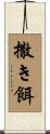 撒き餌 Scroll