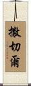 撒切爾 Scroll