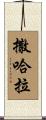Sahara Scroll