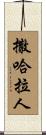 撒哈拉人 Scroll