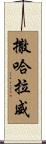 撒哈拉威 Scroll
