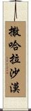 撒哈拉沙漠 Scroll
