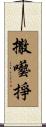 撒囈掙 Scroll