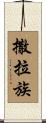 撒拉族 Scroll