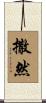 撒然 Scroll