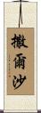 撒爾沙 Scroll