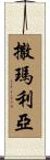 Samaria Scroll
