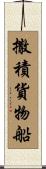 撒積貨物船 Scroll