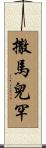 撒馬兒罕 Scroll