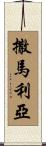 撒馬利亞 Scroll