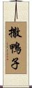 撒鴨子 Scroll