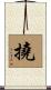 撓 Scroll