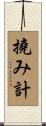 撓み計 Scroll