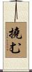 撓む Scroll