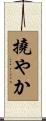 撓やか Scroll