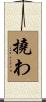 撓わ Scroll
