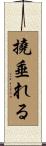 撓垂れる Scroll