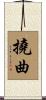 撓曲 Scroll