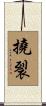 撓裂 Scroll