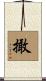 撖 Scroll