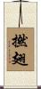 撚翅 Scroll