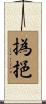 撝挹 Scroll