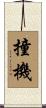 撞機 Scroll
