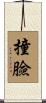 撞臉 Scroll