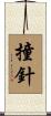 撞針 Scroll