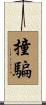 撞騙 Scroll