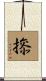 撡 Scroll