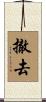撤去 Scroll