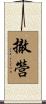 撤營 Scroll