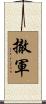 撤軍 Scroll