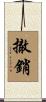 撤銷 Scroll