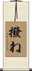 撥ね Scroll