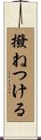 撥ねつける Scroll