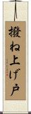 撥ね上げ戸 Scroll