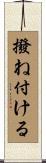 撥ね付ける Scroll