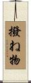 撥ね物 Scroll