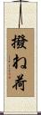撥ね荷 Scroll