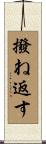 撥ね返す Scroll
