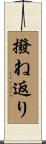 撥ね返り Scroll