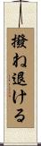 撥ね退ける Scroll