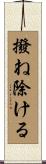 撥ね除ける Scroll