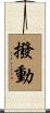 撥動 Scroll