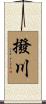 撥川 Scroll