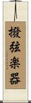 撥弦楽器 Scroll