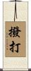撥打 Scroll