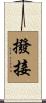 撥接 Scroll